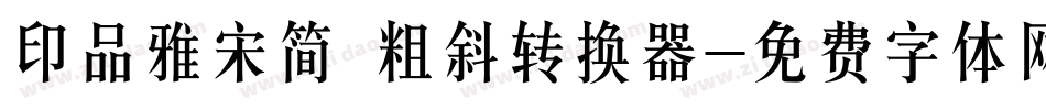 印品雅宋简 粗斜转换器字体转换